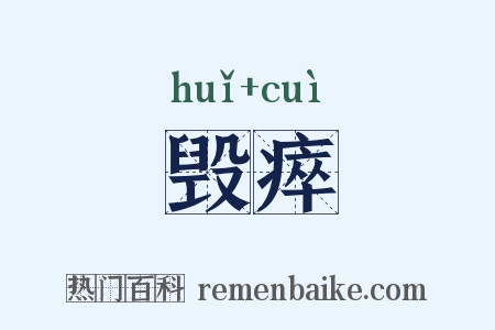 毁瘁是什么意思的图片